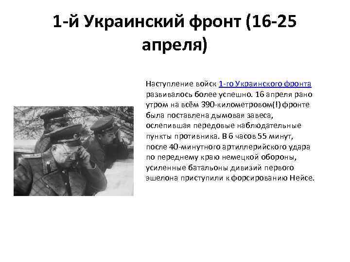 1 -й Украинский фронт (16 -25 апреля) Наступление войск 1 -го Украинского фронта развивалось