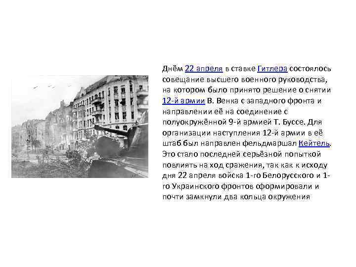 Днём 22 апреля в ставке Гитлера состоялось совещание высшего военного руководства, на котором было