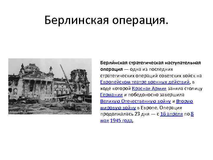 Берлинская операция. Берли нская стратегическая наступательная операция — одна из последних стратегических операций советских