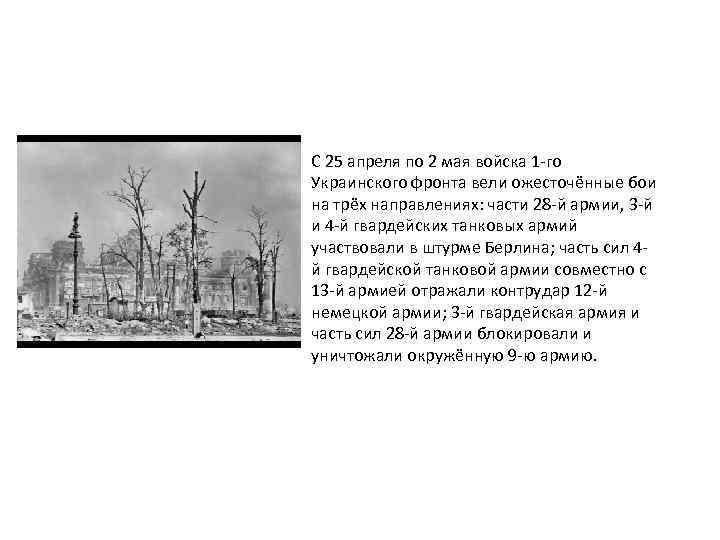 С 25 апреля по 2 мая войска 1 -го Украинского фронта вели ожесточённые бои