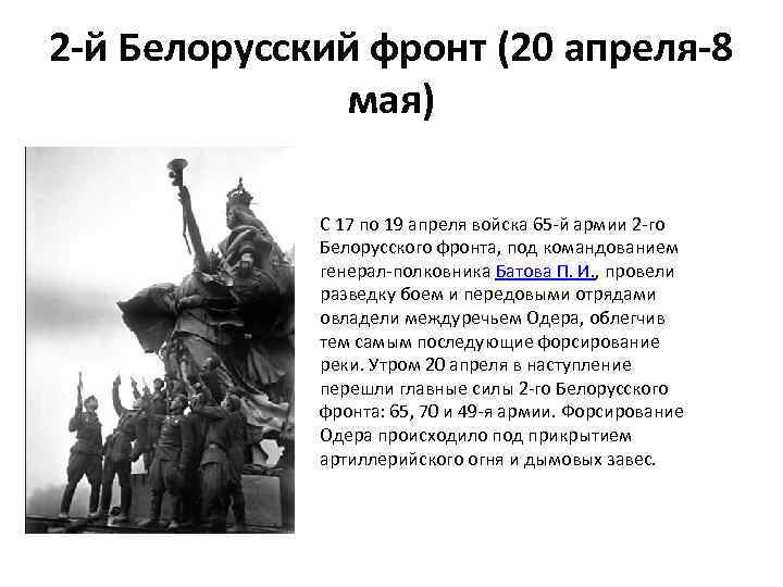 2 -й Белорусский фронт (20 апреля-8 мая) C 17 по 19 апреля войска 65