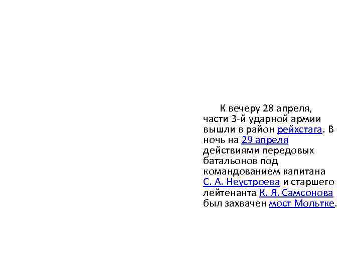  К вечеру 28 апреля, части 3 -й ударной армии вышли в район рейхстага.