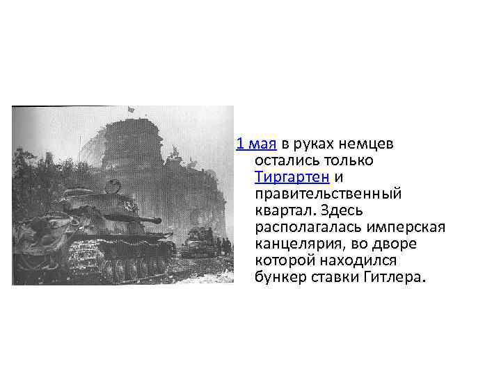 1 мая в руках немцев остались только Тиргартен и правительственный квартал. Здесь располагалась имперская