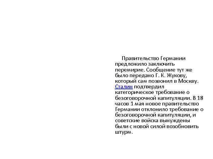  Правительство Германии предложило заключить перемирие. Сообщение тут же было передано Г. К. Жукову,