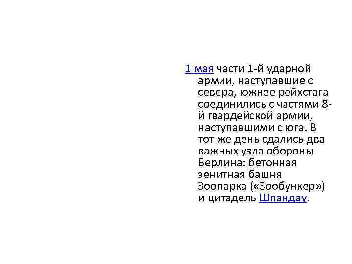 1 мая части 1 -й ударной армии, наступавшие с севера, южнее рейхстага соединились с