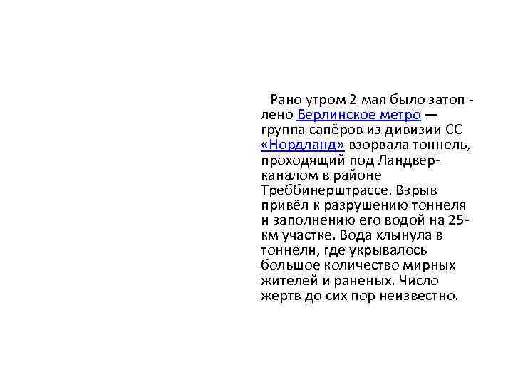 Рано утром 2 мая было затоп - лено Берлинское метро — группа сапёров