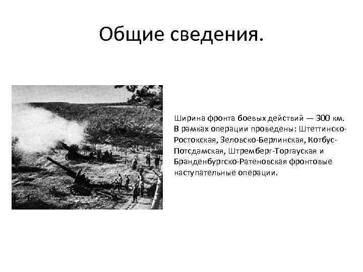 Общие сведения. Ширина фронта боевых действий — 300 км. В рамках операции проведены: Штеттинско.