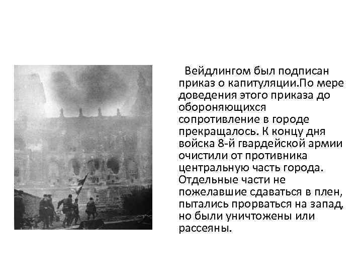  Вейдлингом был подписан приказ о капитуляции. По мере доведения этого приказа до обороняющихся