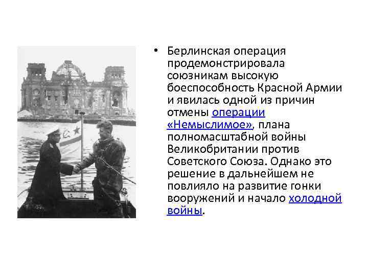  • Берлинская операция продемонстрировала союзникам высокую боеспособность Красной Армии и явилась одной из