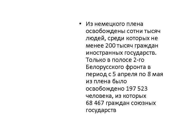  • Из немецкого плена освобождены сотни тысяч людей, среди которых не менее 200