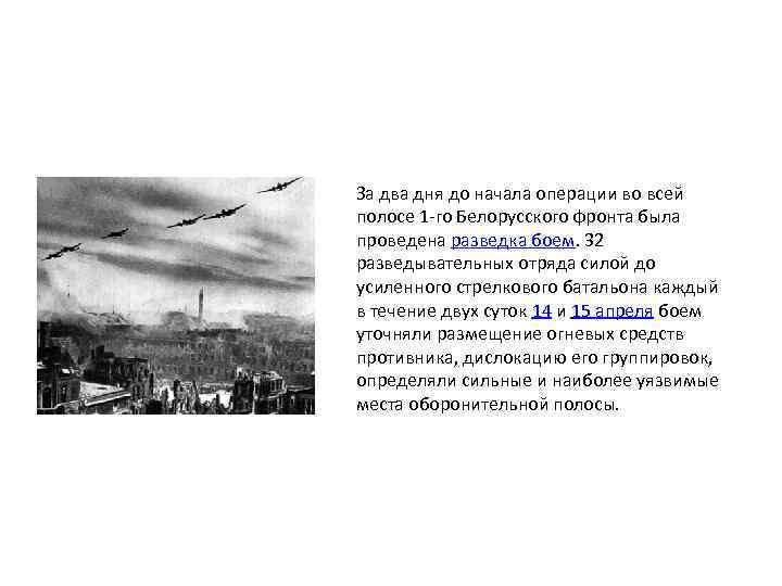 За два дня до начала операции во всей полосе 1 -го Белорусского фронта была