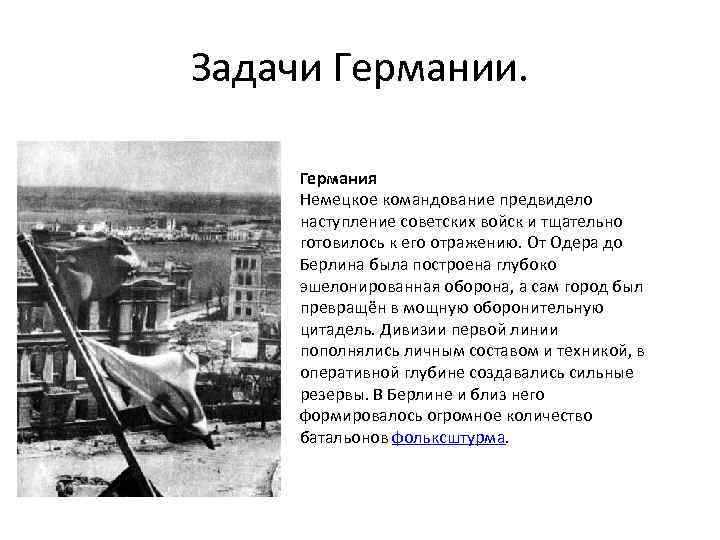 Задачи Германии. Германия Немецкое командование предвидело наступление советских войск и тщательно готовилось к его