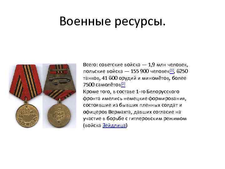 Военные ресурсы. Всего: советские войска — 1, 9 млн человек, польские войска — 155