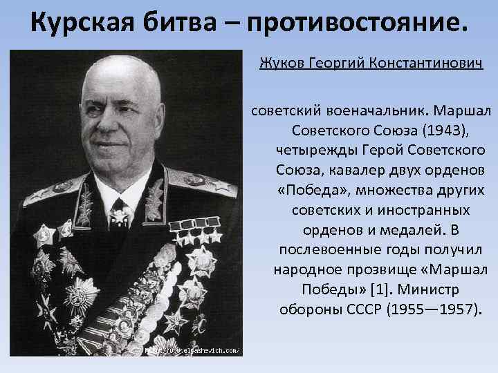 Курская битва – противостояние. Жуков Георгий Константинович советский военачальник. Маршал Советского Союза (1943), четырежды