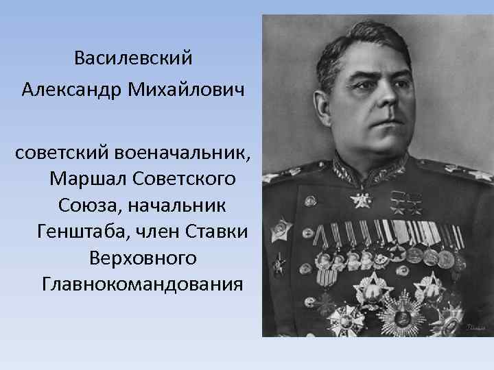 Маршал василевский оборона. Василевский Маршал советского Союза. Василевский 1943. Маршалы Курской битвы Александр Василевский. Василевский Александр Михайлович.