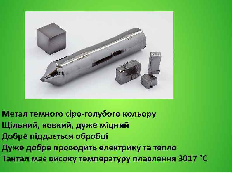 Метал темного сіро-голубого кольору Щільний, ковкий, дуже міцний Добре піддається обробці Дуже добре проводить