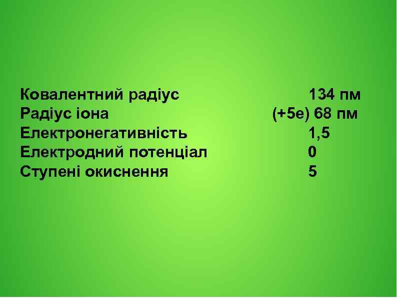 Ковалентний радіус Радіус іона Електронегативність Електродний потенціал Ступені окиснення 134 пм (+5 e) 68