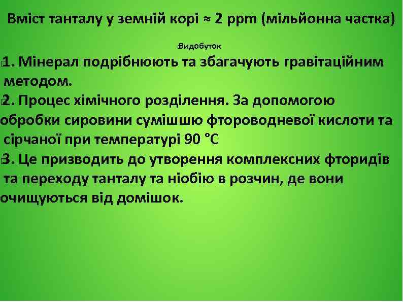 Вміст танталу у земній корі ≈ 2 ppm (мільйонна частка) Видобуток 1. Мінерал подрібнюють