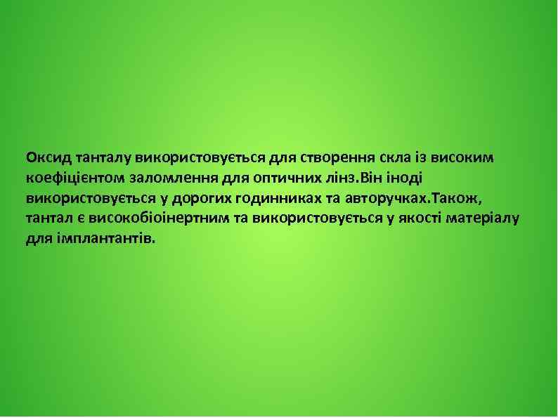 Оксид танталу використовується для створення скла із високим коефіцієнтом заломлення для оптичних лінз. Він