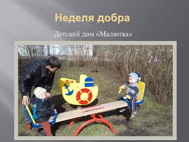 Неделя добра Детский дом «Малютка» 