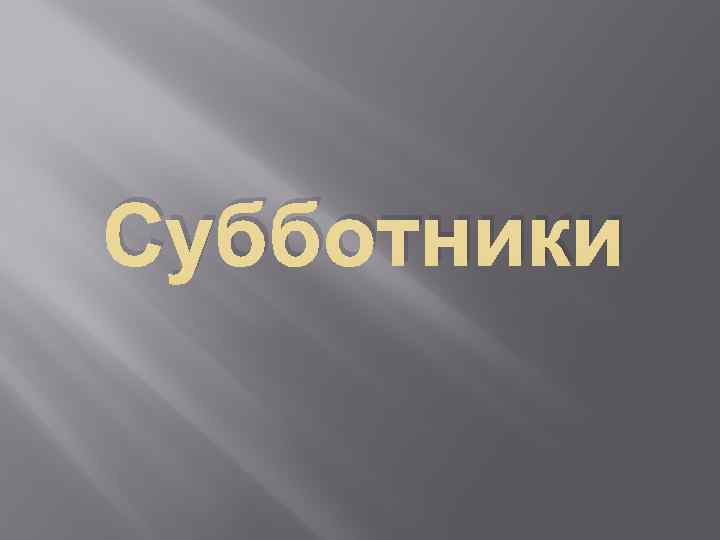 Субботники 