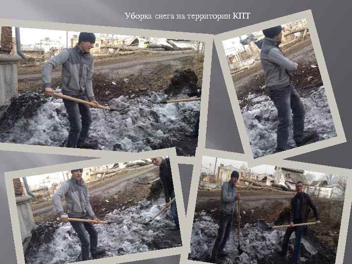 Уборка снега на территории КПТ 