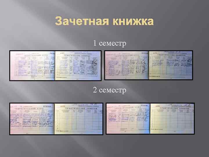 Зачетная книжка 1 семестр 2 семестр 