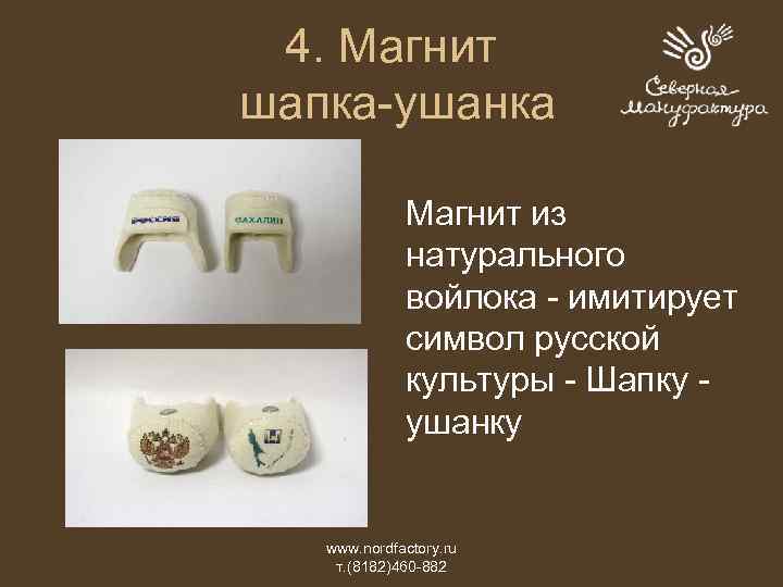 4. Магнит шапка-ушанка Магнит из натурального войлока - имитирует символ русской культуры - Шапку