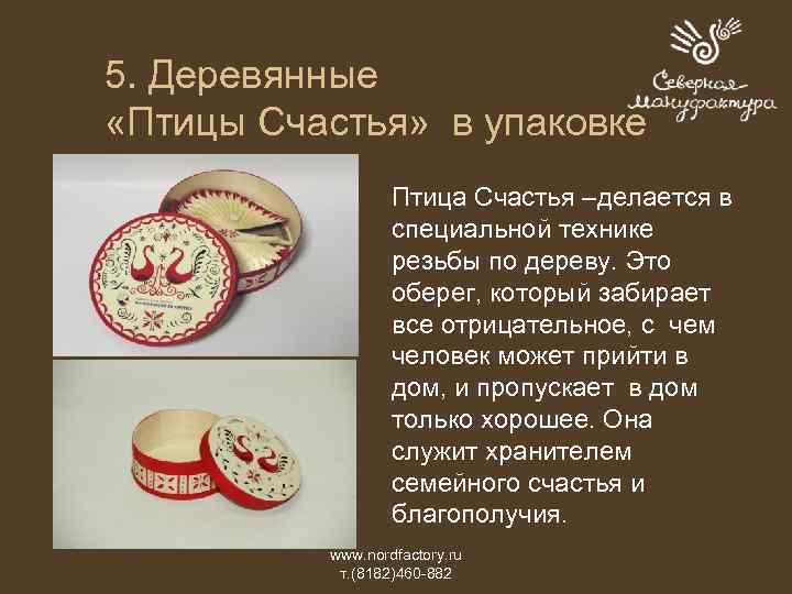5. Деревянные «Птицы Счастья» в упаковке Птица Счастья –делается в специальной технике резьбы по