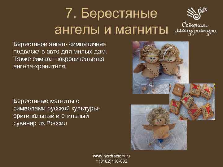 7. Берестяные ангелы и магниты Берестяной ангел- симпатичная подвеска в авто для милых дам.