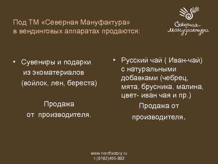 Под ТМ «Северная Мануфактура» в вендинговых аппаратах продаются: • Сувениры и подарки из экоматериалов