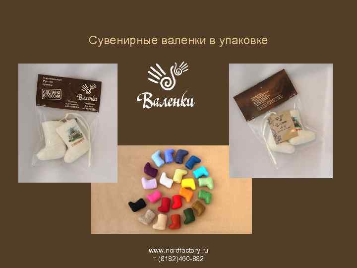 Сувенирные валенки в упаковке www. nordfactory. ru т. (8182)460 -882 