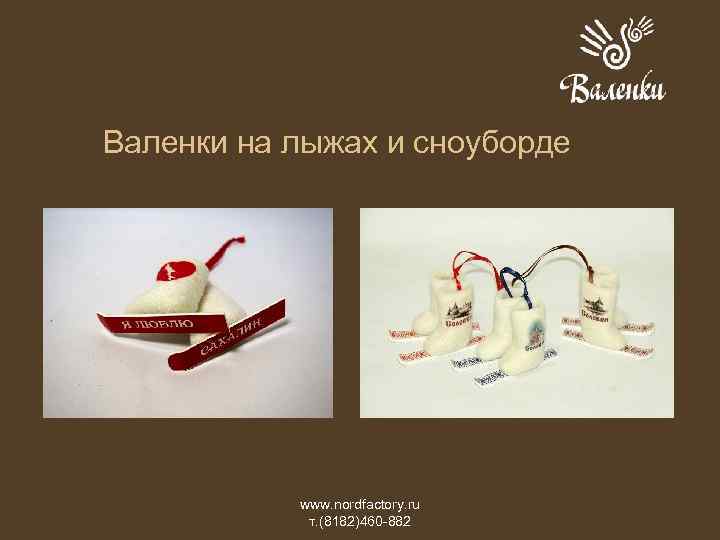 Валенки на лыжах и сноуборде www. nordfactory. ru т. (8182)460 -882 