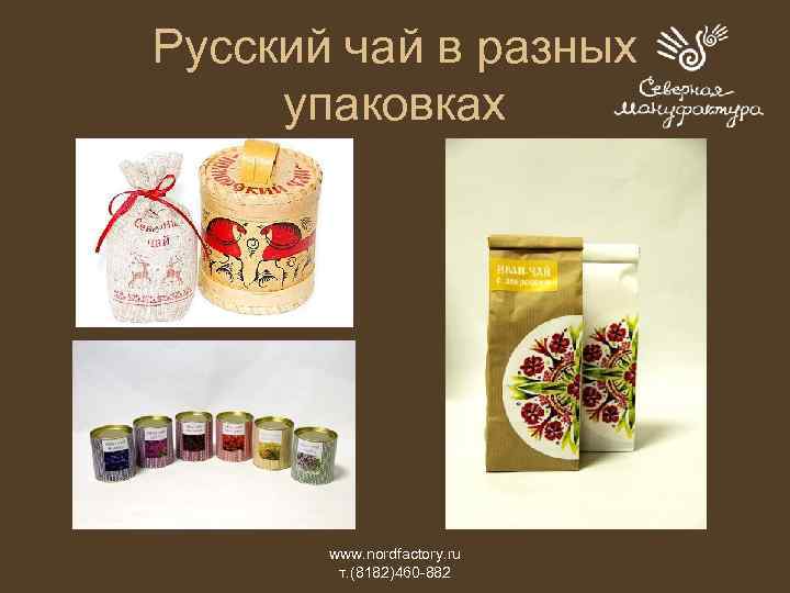 Русский чай в разных упаковках www. nordfactory. ru т. (8182)460 -882 