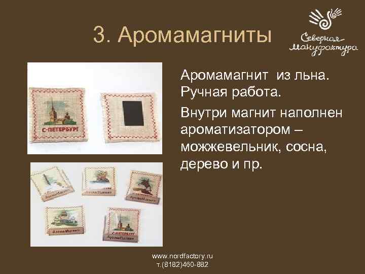 3. Аромамагниты Аромамагнит из льна. Ручная работа. Внутри магнит наполнен ароматизатором – можжевельник, сосна,