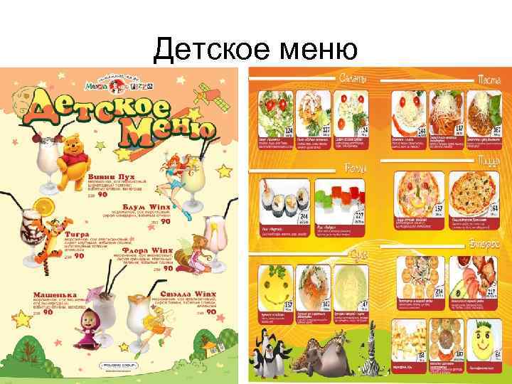 Детское меню 