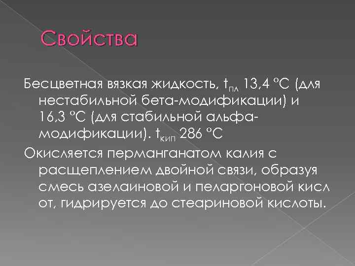 Свойства Бесцветная вязкая жидкость, tпл 13, 4 °C (для нестабильной бета-модификации) и 16, 3