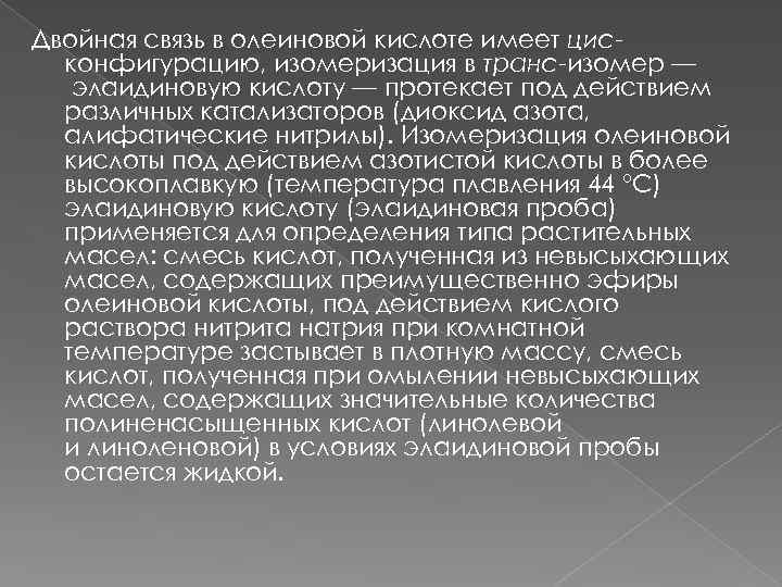 Двойная связь в олеиновой кислоте имеет цисконфигурацию, изомеризация в транс-изомер — элаидиновую кислоту —