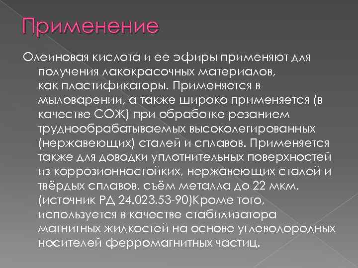 Применение Олеиновая кислота и ее эфиры применяют для получения лакокрасочных материалов, как пластификаторы. Применяется