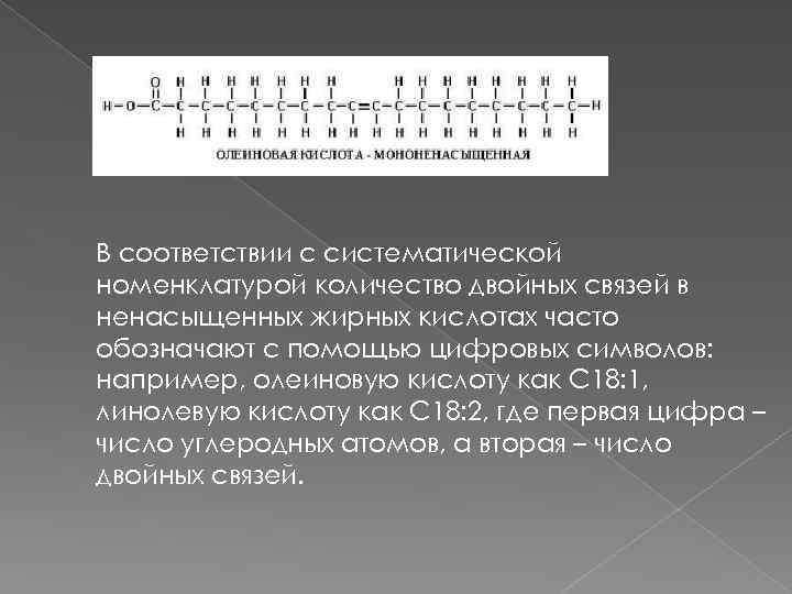 В соответствии с систематической номенклатурой количество двойных связей в ненасыщенных жирных кислотах часто обозначают