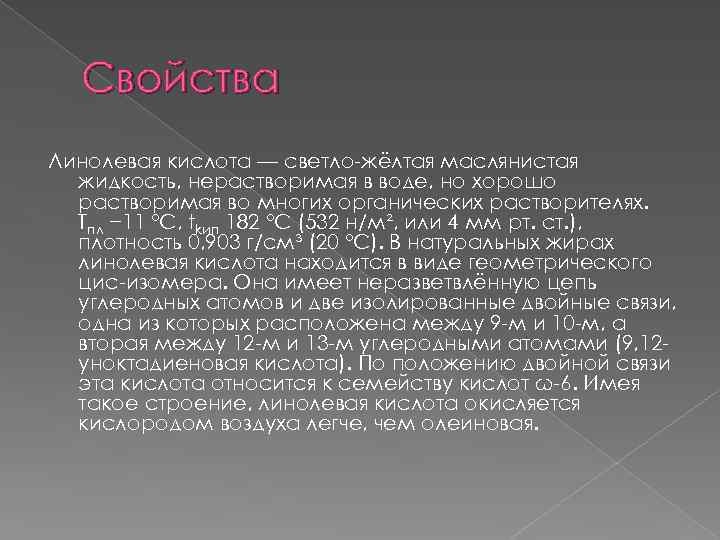 Свойства Линолевая кислота — светло-жёлтая маслянистая жидкость, нерастворимая в воде, но хорошо растворимая во