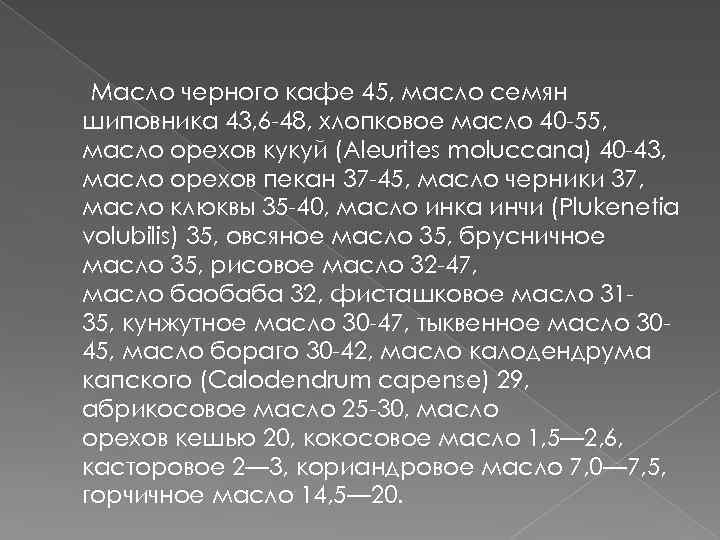 Масло черного кафе 45, масло семян шиповника 43, 6 -48, хлопковое масло 40 -55,