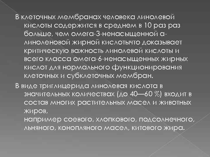 В клеточных мембранах человека линолевой кислоты содержится в среднем в 10 раз больше, чем