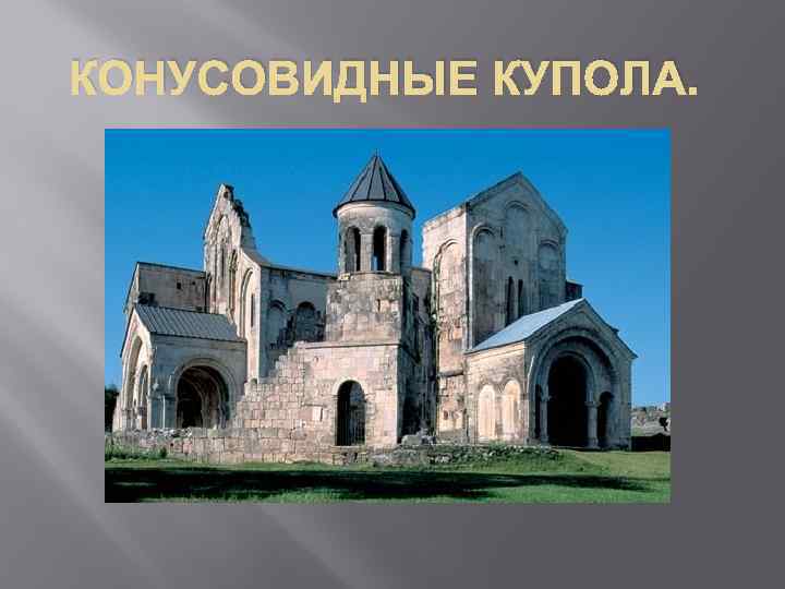 КОНУСОВИДНЫЕ КУПОЛА. 