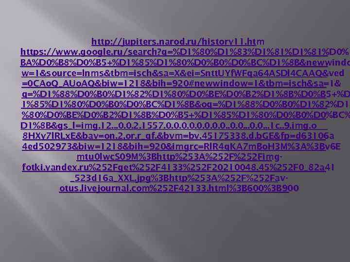 http: //jupiters. narod. ru/history 11. htm https: //www. google. ru/search? q=%D 1%80%D 1%83%D 1%81%D