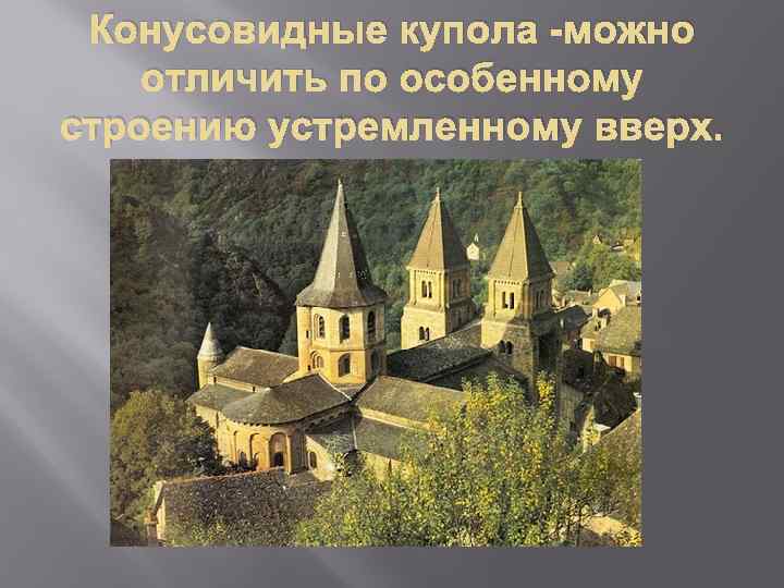 Конусовидные купола -можно отличить по особенному строению устремленному вверх. 