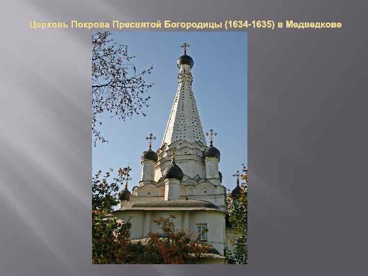 Церковь Покрова Пресвятой Богородицы (1634 -1635) в Медведкове 