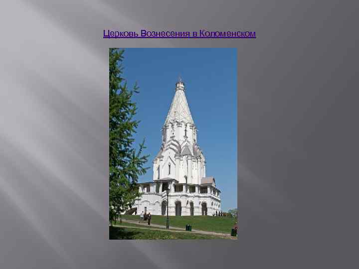 Церковь Вознесения в Коломенском 