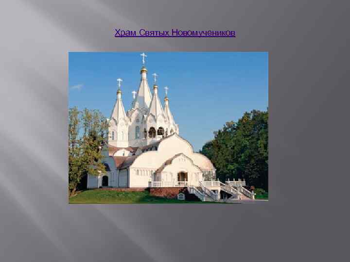 Храм Святых Новомучеников 