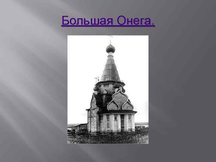 Большая Онега. 